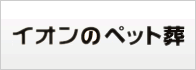 イオンのペット葬
